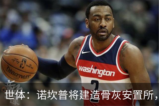 世体：诺坎普将建造骨灰安置所，骨灰龛位3000欧至6000欧元