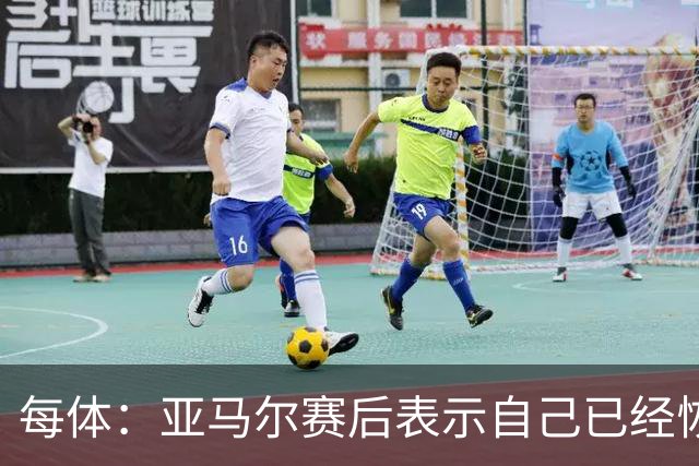 每体：亚马尔赛后表示自己已经恢复 库库雷利亚避开了皇马记者
