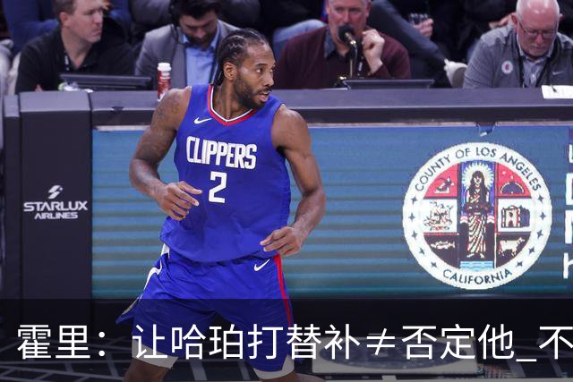 霍里：让哈珀打替补≠否定他 不是说他不是超巨&他正在路上！